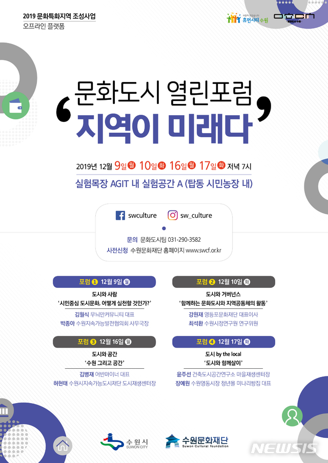 [수원=뉴시스] 이병희 기자 = 문화도시 열린포럼 ‘지역이 미래다’ 포스터. (사진=경기 수원문화재단 제공)