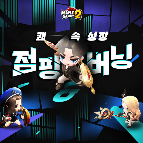 넥슨, '메이플스토리2' 성장 지원 이벤트 진행