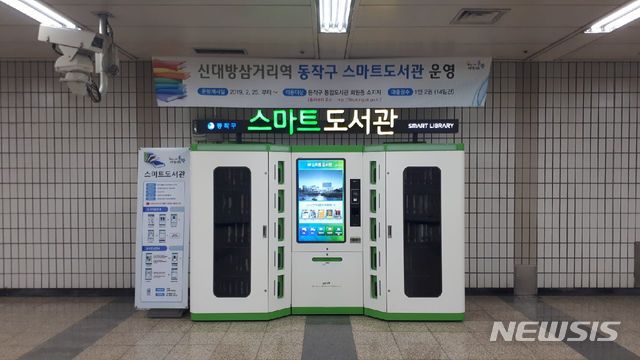 [서울=뉴시스] 서울 동작구 신대방삼거리역에 설치된 '스마트 도서관'. (사진=서울 동작구 제공)