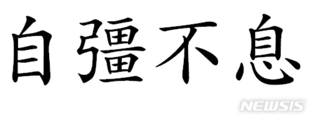 [전주=뉴시스] 전북도가 2020년 사자성어로 ‘스스로 힘쓰고 쉬지 않는다’는 의미를 내포한 ‘자강불식(自强不息自彊不息)’을 선정했다.photo@newsis.com