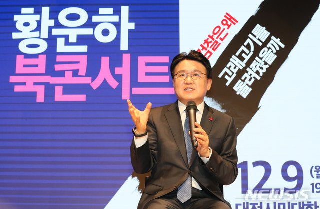 [대전=뉴시스]강종민 기자 = 황운하 대전지방경찰청장이 9일 오후 대전시 중구 대전시민대학에서 '검찰은 왜 고래고기를 돌려줬을까'라는 제목의 저서 출간을 기념하는 북 콘서트를 열고 '청와대 하명수사 논란'을 둘러싼 자신의 입장 생각 등을 밝히고 있다. 2019.12.09.&nbsp; ppkjm@newsis.com