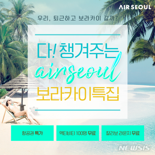 에어서울, 12~3월 탑승하는 '보라카이 항공권' 특가 판매
