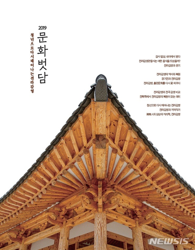 [전주=뉴시스]윤난슬 기자 = (재)전주문화재단은 청년으로 다시 태어나는 전라감영을 주제로 한 '2019 문화벗담'을 발간했다고 10일 밝혔다.(사진=전주문화재단 제공) 