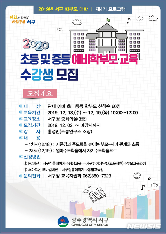 [광주=뉴시스]변재훈 기자 = 광주 서구는 2019년 서구 학부모 대학 강좌 '2020 초·중등 예비학부모 교육' 프로그램 수강생을 모집한다고 10일 밝혔다. (사진=광주 서구 제공) 2019.12.10. photo@newsis.com