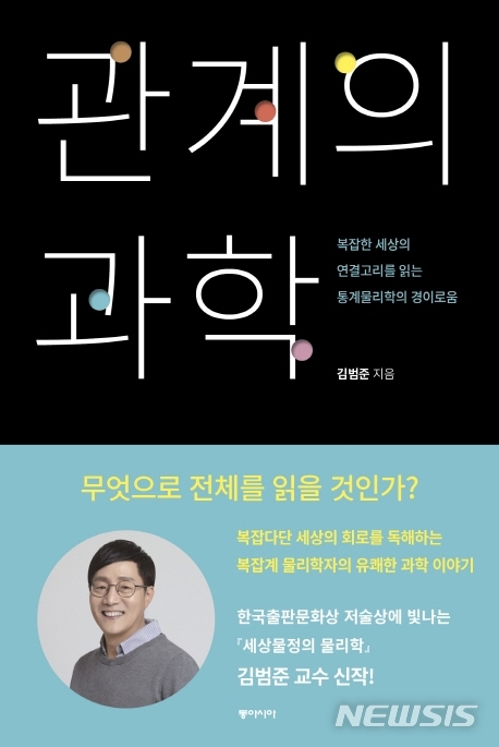 [서울=뉴시스]통계물리학자 김범준 교수의 '관계의 과학'. (사진 = 동아시아 제공) 2019.12.11.photo@newsis.com