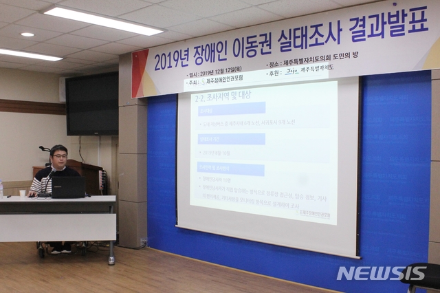 [제주=뉴시스]강경태 기자 =박성문 제주장애인인권포럼 연구위원이 12일 오후 제주도의회 도민의방에서 장애인 이동권 실태조사 결과를 발표하고 있다. 2019.12.12.ktk2807@newsis.com