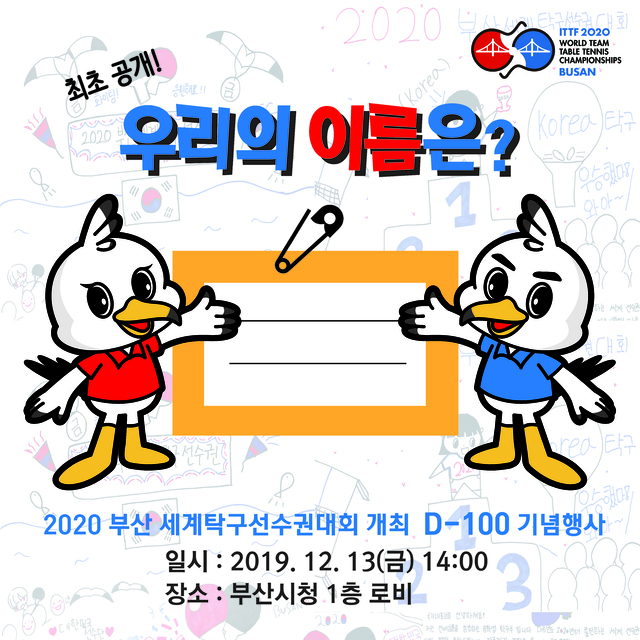 [서울=뉴시스]D-100 이벤트.(사진=2020 부산세계탁구선수권대회 공식 인스타그램)