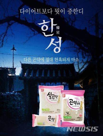 [서울=뉴시스]한성기업 곤약 제품류