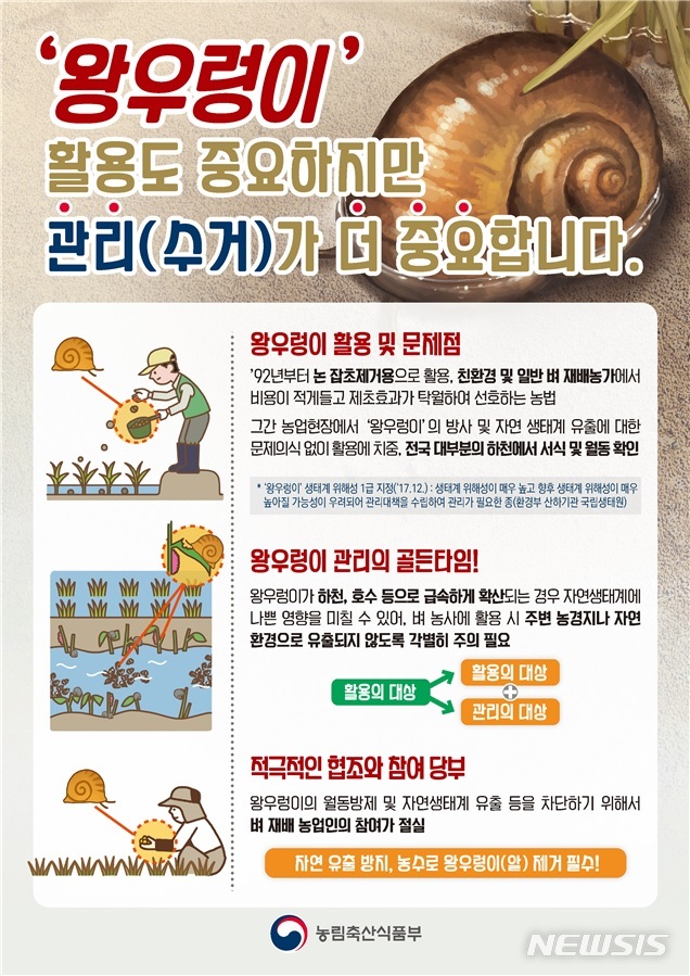 [세종=뉴시스]왕우렁이 관리 홍보 리플릿. (자료 = 농림축산식품부 제공)