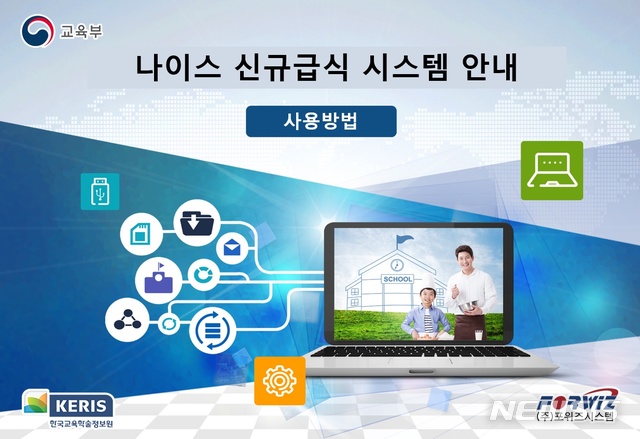 [세종=뉴시스]전국교직원노동조합 영양교육특별위원회는 13일 오후 4시 세종 교육부 청사 정문 앞에서 결의대회를 열고 교육부에 신규 급식시스템 전면 재검토를 촉구할 예정이다. 2019.12.12. (자료=나이스 신규급식시스템 교육자료 발췌)