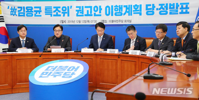 [서울=뉴시스] 장세영 기자 = 더불어민주당 우원식(왼쪽 두번째) 발전산업안전강화 고용안전 TF 위원장이 12일 오전 서울 여의도 국회에서 열린 故김용균특조위 권고안 정부이행계획 관련 당정발표에 참석해 모두발언을 하고 있다. 2019.12.12.&nbsp; photothink@newsis.com