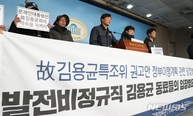 [서울=뉴시스]김명원 기자 = 故김용균특조위 권고안 정부이행계획 당정발표에 대한 발전비정규직 김용균 동료들이 12일 오전 서울 여의도 국회 정론관에서 입장문을 발표하고 있다. 2019.12.12. kmx1105@newsis.com