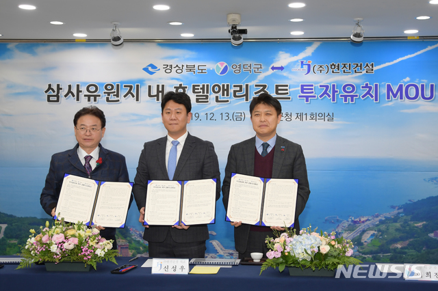 [영덕=뉴시스] 강진구 기자 = 경상북도와 영덕군은 13일 오전 영덕군청에서 ㈜현진건설과 총1270억 원 규모의 ‘삼사해상공원 내 호텔앤리조트 건립’을 위한 투자유치양해각서(MOU)를 체결했다.(사진=영덕군 제공) 2019.12.13.  photo@newsis.com