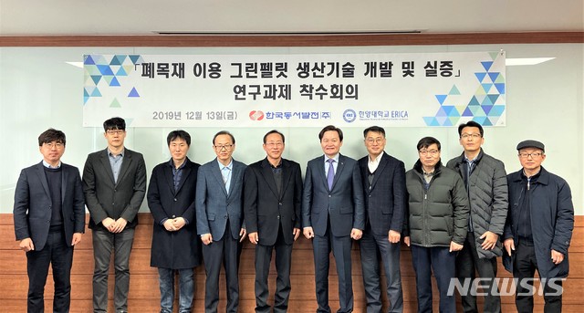 [울산=뉴시스] 조현철 기자 = 13일 한양대학교 ERICA캠퍼스에서 김봉빈 한국동서발전 건설처장, 양현익 한양대학교 교수와 관계자들이 그린펠릿 생산 기술 개발 착수회의를 연 뒤 함께하고 있다. 2019.12.13. (사진=한국동서발전 제공) photo@newsis.com 