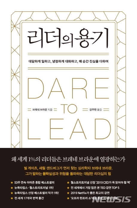 [서울=뉴시스]브레네 브라운의 '리더의 용기'. (사진 = 갤리온 제공) 2019.12.13.photo@newsis.com