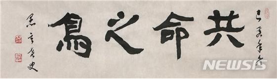 [세종=뉴시스]'교수신문'이 전국 대학교수 1046명을 대상으로 설문조사를 실시한 결과 '한 몸에 두 개의 머리를 가진 새'라는 뜻의 '공명지조'(共命之鳥)가 선정됐다고 15일 밝혔다. 정상옥 전 동방대학원대학 총장이 쓴 휘호. 2019.12.15. (자료=교수신문)