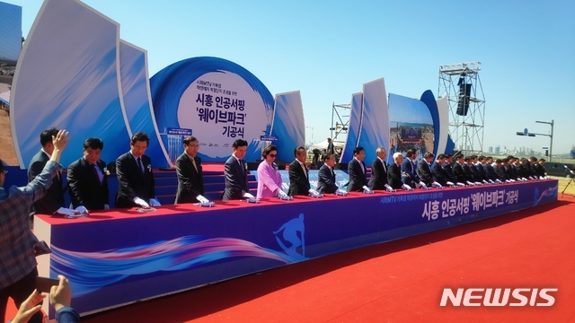 [시흥=뉴시스] 박석희 기자 = 인공서핑 웨이브파크 기공식