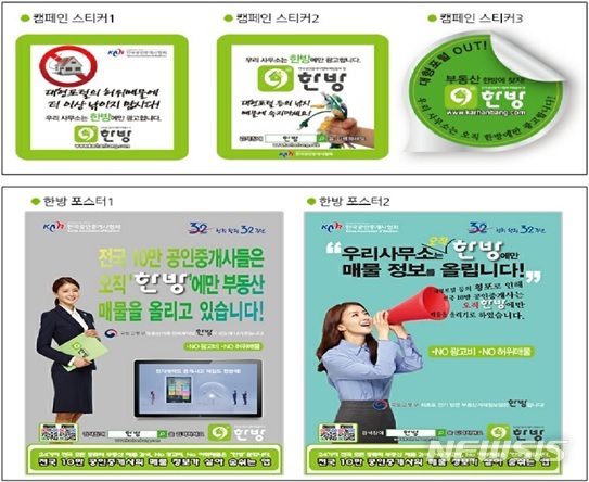[세종=뉴시스] 공인중개사협회가 셧다운 캠페인에 사용한 스티커와 포스터. (사진=공정거래위원회)