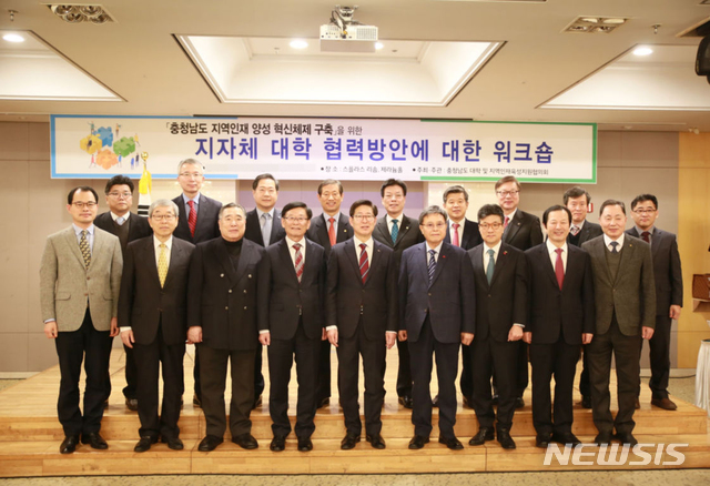 '충남도 지역인재 양성 혁신체제 구축 지자체-대학 협력방안 워크숍'