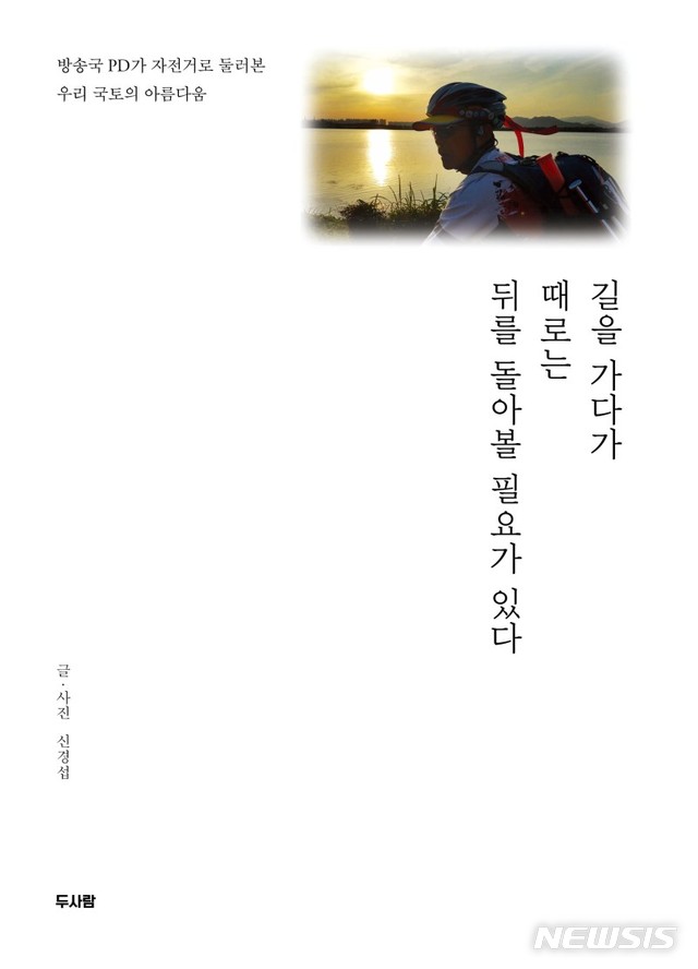 &nbsp; 신경섭 지음 '길을 가다가 때로는 뒤를 돌아볼 필요가 있다'