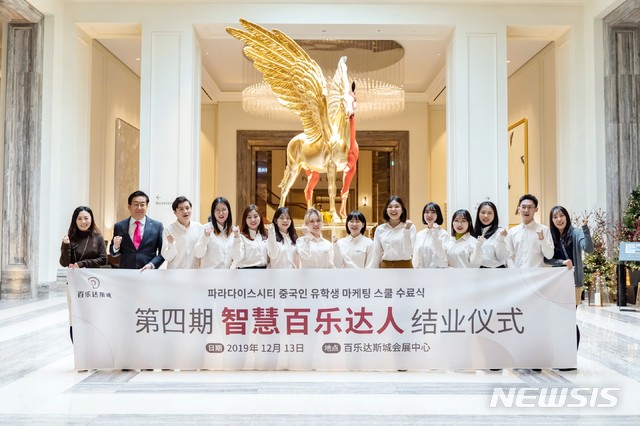 [서울=뉴시스]13일 파라다이스시티에서 열린 '지혜파라달인 수료식'에서 포즈를 취한 중국인 유학생 마케팅스쿨 4기생들과 파라다이스시티 관계자들