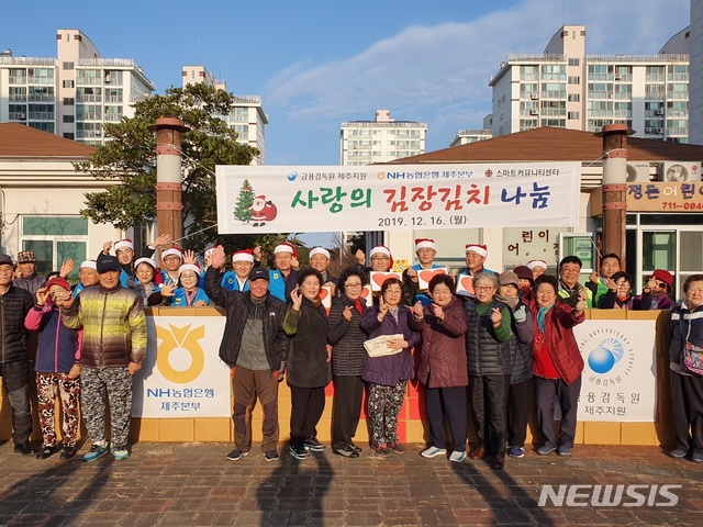 [제주=뉴시스]농협은행 제주본부 '사랑의 김장김치 나눔행사'. (사진=제주농협 제공) 2019.12.16. bsc@newsis.com