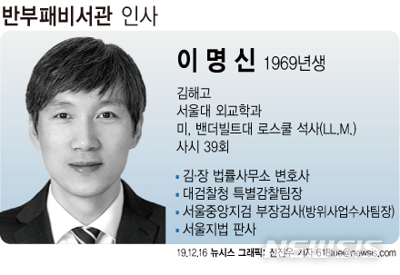 文대통령, 신임 반부패비서관에 이명신 김앤장 변호사 임명