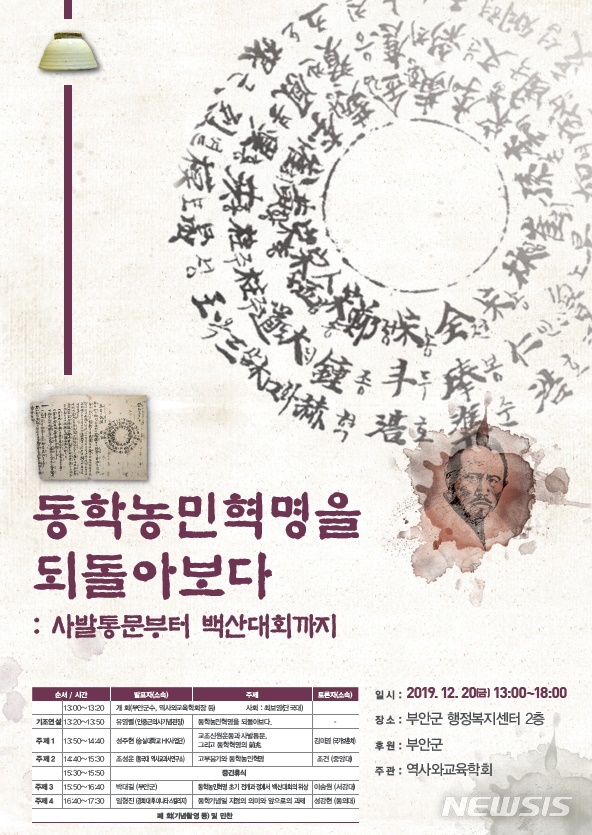 부안군 '동학농민혁명을 되돌아보다' 학술대회 20일 개최