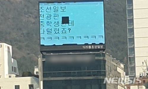 [부산=뉴시스] 지난 14일 부산 부산진구의 한 빌딩 옥상에 설치된 조선일보 전광판에서 해킹 당한 것으로 추정되는 문구가 표출되고 있다. (사진=SNS 캡처). 2019.12.16.photo@newsis.com 