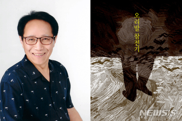 [광주=뉴시스] 류형근 기자 = 문학들 출판사는 5·18민주화운동 당시 투사회보를 제작하며 투옥됐던 전용호 작가가 첫 창작 소설집 '오리발 참전기'를 출간했다고 16일 밝혔다. (사진=문학들 출판사 제공). 2019.12.16. photo@newsis.com