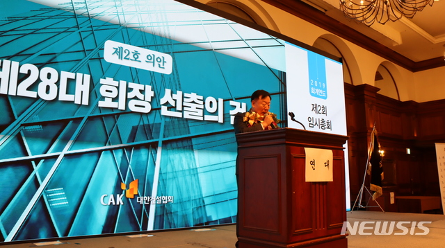 [서울=뉴시스]대한건설협회는 서울 강남구 논현동 임피리얼팰리스 호텔에서 차기회장 선출을 위한 임시총회를 열고 한림건설 김상수 회장을 제28대 협회장으로 선출했다고 17일 밝혔다. (제공 = 대한건설협회) 2019.12.17.