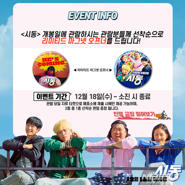 [서울=뉴시스] 영화 '시동' 마그넷 오프너 행사 포스터 (사진=NEW 제공) 2019.12.17 photo@newsis.com 