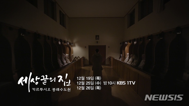 [서울=뉴시스] KBS 1TV '다큐인사이트' '세상 끝의 집-카르투시오 봉쇄수도원' 편 (사진=천주교주교회의 제공) 2019.12.17 photo@newsis.com 