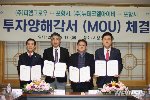 [포항=뉴시스] 강진구 기자 = 경북 포항시는 17일 오후 시청에서 국내 유일의 전기버스 배터리팩 생산기업인 ㈜피엠그로우와 이차전지 음극재용 음극활물질 생산기업인 ㈜뉴테크엘아이비와 200억 원 규모의 투자양해각서(MOU)를 체결했다.(사진=포항시 제공) 2019.12.17. photo@newsis.com