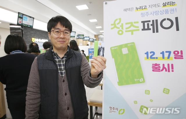 [청주=뉴시스]강신욱 기자 = 충북 청주시는 17일 지역화폐 '청주페이'를 출시해 첫날 2600여 명에게 12억원 이상을 발행하는 인기를 끌었다. (사진=청주시 제공) 2019.12.17. photo@newsis.com&nbsp; 