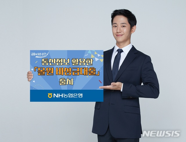 [전주=뉴시스]윤난슬 기자 = NH농협은행 전북본부는 직업과 소득정보에 관계없이 통신사 이용 내역을 활용해 최대 300만원까지 대출이 가능한 모바일 전용 '올원 비상금 대출' 상품을 출시했다고 18일 밝혔다.(사진=농협은행 전북본부 제공) 