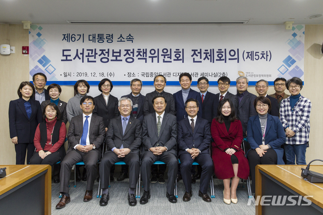 [서울=뉴시스] 대통령 소속 도서관정보정책위원회는 18일 국립중앙도서관에서 '제6기 도서관정보정책위원회 제5차 회의'를 개최했다.(사진=문화체육관광부 제공) 2019.12.18 photo@newsis.com