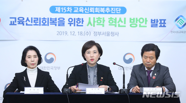 [서울=뉴시스]전신 기자 = 유은혜 사회부총리 겸 교육부 장관이 18일 서울 종로구 정부서울청사 별관에서 사학 혁신 방안을 발표하고 있다. 2019.12.18.&nbsp; photo1006@newsis.com 