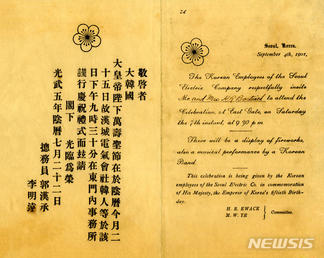 대한제국 시절 한성전기 회사에 미국인 사업가 보스트윅이 보냈던 고종황제 만수절 초청장.