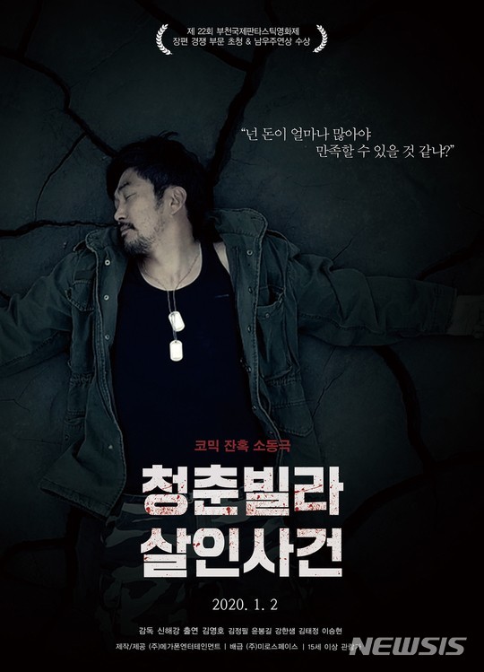[서울=뉴시스] 영화 '청춘빌라 살인사건' (사진=미로스페이스 제공) 2019.12.19 photo@newsis.com 