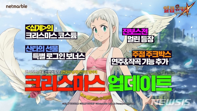 넷마블, 모바일 RPG '일곱 개의 대죄' 크리스마스 시즌 업데이트