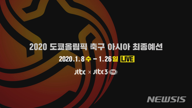 [서울=뉴시스] JTBC가 단독 중계 방송하는 ‘2020 도쿄올림픽 축구 아시아 최종예선’ (사진= JTBC 제공) 2019.12.19.photo@newsis.com