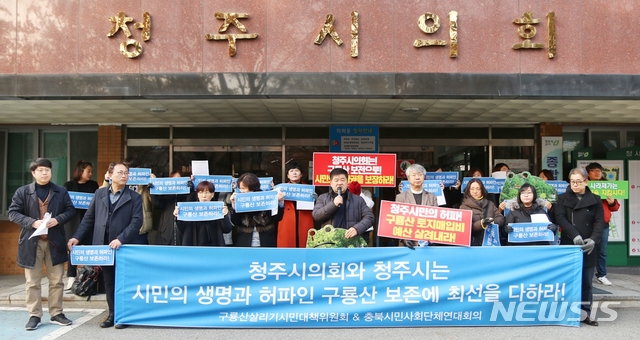 [청주=뉴시스]강신욱 기자 =충북 청주 구룡산살리기시민대책위원회와 충북시민사회단체연대회의는 20일 청주시의회 앞에서 구룡공원 토지 매입 예산을 다시 살려낼 것을 촉구하는 기자회견을 열고 있다. 2019.12.20. ksw64@newsis.com 