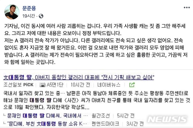 [서울=뉴시스]문재인 대통령 아들 문준용씨가 19일 자신의 페이스북에 자신이 갤러리에서 전속활동을 하고 있다는 일부 언론보도가 사실이 아니라고 반박했다. (사진=문준용씨 페이스북 캡처) 2019.12.19. 