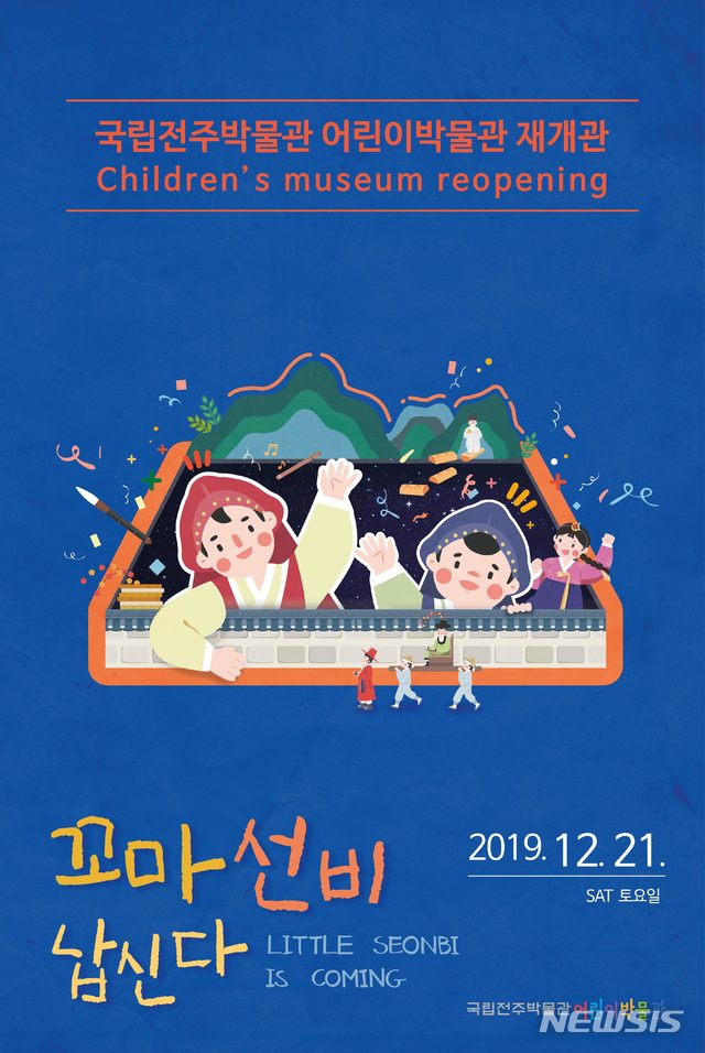 [전주=뉴시스]윤난슬 기자 = 국립전주박물관 내 어린이박물관이 전면 개편을 마치고 21일 새롭게 문을 열었다.(사진=국립전주박물관 제공) 