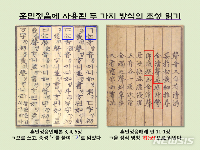 [서울=뉴시스] 훈민정음에 사용된 두 가지 방식의 초성 읽기. 해례본(右)에선 ‘ㄱ’을 세종이 정한 정식 명칭 ‘君’으로 표기하고 ‘군’으로 읽었고, 언해본(左)에선 ‘ㄱ’으로 표기하되 편의상 중성 ‘•’를 붙여 ‘ㄱ•’로 읽었다.