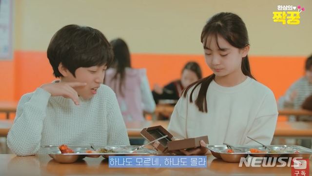 [서울=뉴시스] 서울시교육청은 이 같은 내용을 담은 8분 분량의 웹드라마 '환상의 짝궁'을 제작했다고 24일 밝혔다. '환상의 짝꿍' 중 일부. (사진=서울시교육청 유튜브 캡쳐) 2019.12.23. 