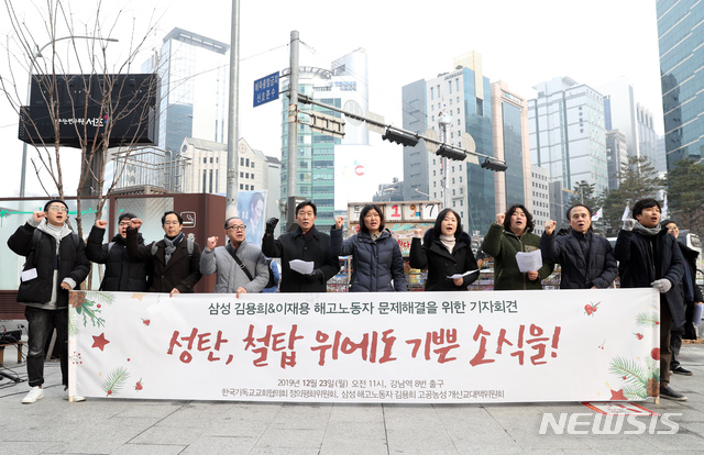 [서울=뉴시스]이윤청 기자 = 삼성 해고노동자 김용희 고공농성 개신교 대책위원회 등 시민사회단체들이 23일 오전 서울 강남구 강남역 인근에서 기자회견을 열고 김용희 노동자의 문제해결을 촉구하고 있다. 2019.12.23. radiohead@newsis.com