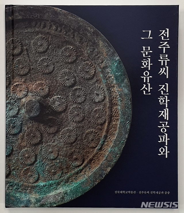 [전주=뉴시스]윤난슬 기자 = 전북대학교 박물관은 전주류씨 진학재공파 종중과 공동으로 문화유산 도록(圖錄)을 발간했다고 26일 밝혔다.(사진=전북대 제공)