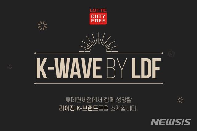 [서울=뉴시스]롯데면세점 'K-WAVE 온라인 기획전'